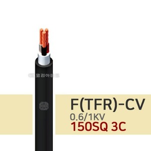 0.6/1KV F-CV 150SQ 3C 전기선/전력케이블/TFR-CV