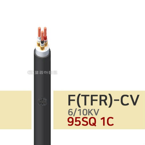 6/10KV F-CV 95SQ 1C 전기선/전력케이블/TFR-CV