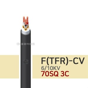 6/10KV F-CV 70SQ 3C 전기선/전력케이블/TFR-CV