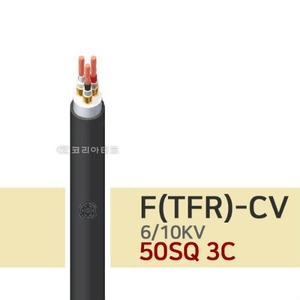 6/10KV F-CV 50SQ 3C 전기선/전력케이블/TFR-CV